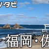 【日本旅】西九州旅１日目！玄海灘沿いと佐賀平野をドライブするDQWドライブ！