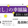 「『推し』の幸福論──BTS と ARMY」