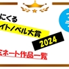 次にくるライトノベル大賞2024 ノミネート作品一覧 を見てみよう! ラノベ つぎラノ