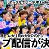 【SUD Ladies Cup 2024】「皆さん、ライブ配信ありますよ‼︎」日本の”ある選手”に大注目の大会公式がライブ配信も報告♪