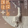 名前探しの放課後/辻村深月～きちんと間違えることから始めよう～