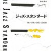 『ジャズ・スタンダード』テッド・ジョイア