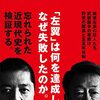 池上彰／佐藤優『真説日本左翼史ー戦後左派の源流 1945-1960』（講談社現代新書、2021）