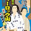 読書感想：力士探偵シャーロック山