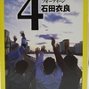 石田衣良さんの「4TEEN」を読みました