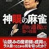 成岡明彦「神眼の麻雀　山を透視して勝つ技術」