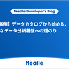 【dbt活用事例】データカタログから始める、AI活用可能なデータ分析基盤への道のり
