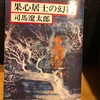 『果心居士の幻術』司馬遼太郎