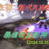【天獄】Ver7.2で新ボス・暴虐の幻影神登場！行動パターン調査