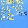 私の嫌いな10の人びと(中島義道)