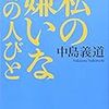 私の嫌いな10の人びと(中島義道)