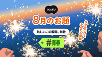 8月のお題は「青春」です