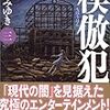 模倣犯3　宮部みゆき　★★★★★