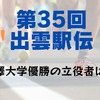 【出雲駅伝2023】駒澤大学優勝の立役者は誰？結果と感想まとめ