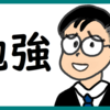 コンサルの心得を学ぶ のび汰【あと132日】