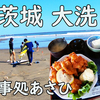 茨城大洗「お食事処あさひ」に行こう！Let's go to Ibaraki Oarai "Restaurant Asahi"!