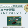 明治｜毎日コツコツ健康応援 高カカオ習慣チャレンジキャンペーン