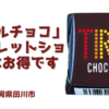 「チロルチョコ」アウトレットショップはお得です　＠福岡県田川市