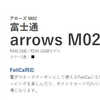 【Nifmo　新機種】　NifMoから新機種『arrows M02』が発売決定！低価格な国産防水モデルです！！！