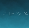 新曲「ここにひとり」完成、そして反省