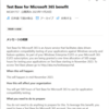 Microsoft 365 Test Base の特典が発表されていました