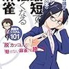 夏ミカンの麻雀歴〜兄妹たちが生まれるまで⑤