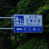 群馬県「道の駅 万葉の里」と万場大吊橋を訪れて