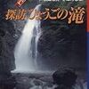 兵庫の滝を発掘してくれた最初の本　～探訪ひょうごの滝～