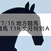 2023/7/15 地方競馬 帯広競馬 11R 文月特別Ａ２－１
