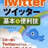 twitter　わさらーのふぁぼられPost講座