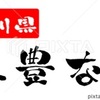 三豊なす 香川県 筆文字 イラスト