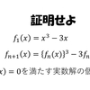 【東京大学2004年】関数列の解の個数の証明