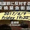 共謀罪反対の京橋緊急街宣と森ゆうこ「みんな命がけで告発！ 」(参院・農水委)