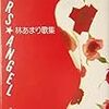 「大好きな女流歌人」のこと(長文注意)