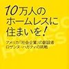 青山佾＜対談＞ロザンヌ・ハガティ『10万人のホームレスに住まいを！』