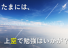 【勉強旅】環境を変えて集中｜機内で勉強のすすめ