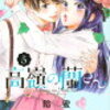 「高嶺の蘭さん」５巻の感想