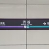 【東急田園都市線】誰もいない風な渋谷駅