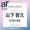 ar(アール)7月号2023に山下智久！予約は、、