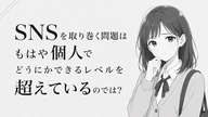 SNSを取り巻く問題は、個人でどうにか出来るレベルを超えているのでは？仮説