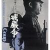 映画『戒厳令 (1973)』ブルーレイ[Blu-ray-BOX]1-DISC