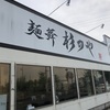 ラーメン「杉のや」　名取の鯛だしラーメン店