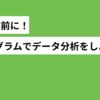 KPI設定前にエクセルのヒストグラムでデータ分析をしよう