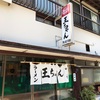 湯河原の知る人ぞ知る名店 王ちゃん