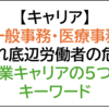 【デスクレスワーク転職】一般事務職と医療事務の人余り