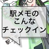 【駅メモ！】今さら聞けない、こんなチェックインの方法
