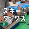 新しいスキー板にワックスがけ6回。