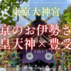 【九段下→飯田橋ご利益さんぽ_part2】伊勢神宮のご神徳と平将門公ゆかりの勝負運｜東京大神宮（東京都千代田区）2025/7/6