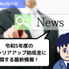 【助成金情報】令和5年度のキャリアアップ助成金に関する最新情報！