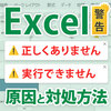 Excel（エクセル）の警告「参照が正しくありません」「実行できません」の原因と対処方法
